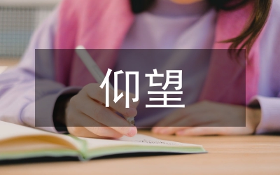 语文教学论文－仰望苍天