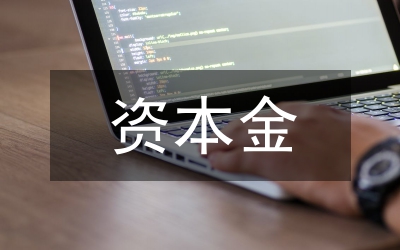 金融机构资本金补充选择