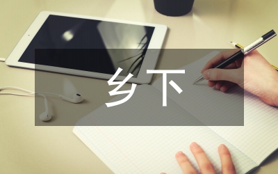 乡下留守儿童问题及措施探讨