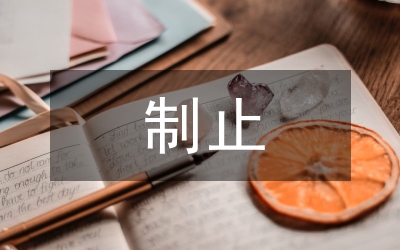 低价倾销行为制止制度