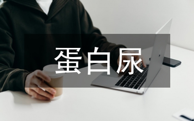 微量白蛋白尿在重症监护病房的应用论文