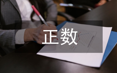 正数和负数教案