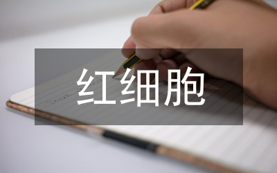 红细胞免疫功能管理论文