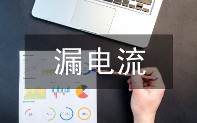 漏电断路器抽查通知