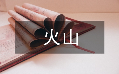 火山旅游资源的独特性