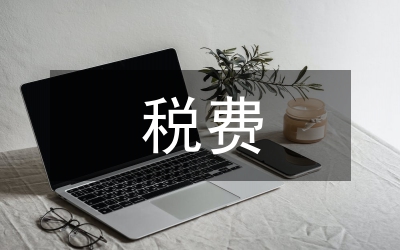 煤炭资源税费属性探究