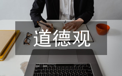 马克思主义道德观与传统道德思想的融合