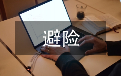 地灾避险搬迁工作总结