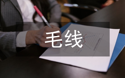 毛线绣在服装设计的作用