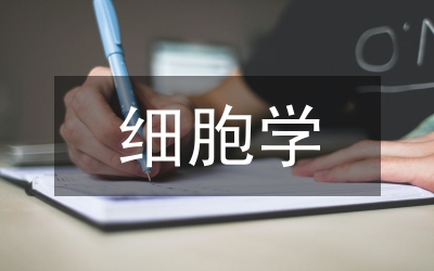 细胞学和细胞生物学的关系