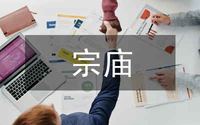 东汉皇帝宗庙礼制研究论文