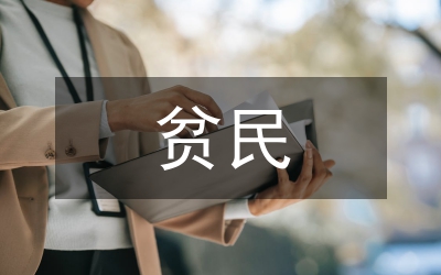 市贫民急病医疗补助制度