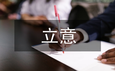 06年公务员考试《申论》的五种思维能力_审题_拟题_立意_布局