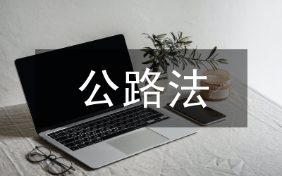 公路法贯彻实施情况汇报提纲