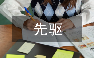 试议艺术歌曲先驱黄自