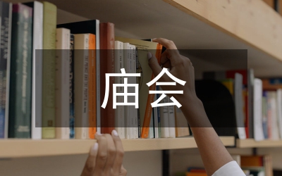 庙会秩序安全管理实施方案