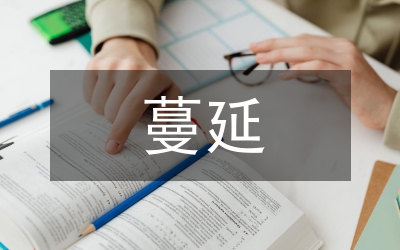 铲除腐败蔓延滋生的土壤