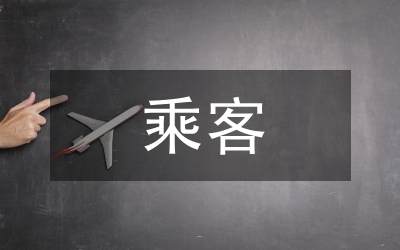 小议乘客需求的城市轨道的市场营销