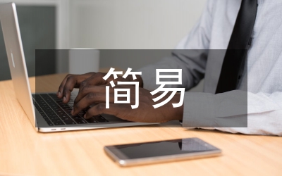 生活垃圾简易填埋场工程设计研究