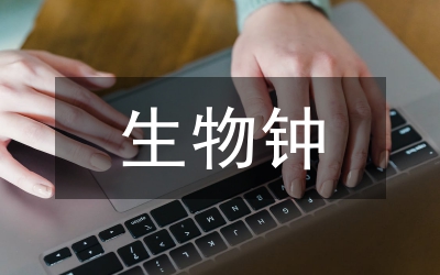 生物钟与时间护理研究论文