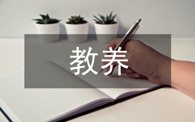 婴幼儿教养工作意见