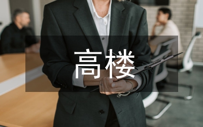 高楼逃生装配研讨