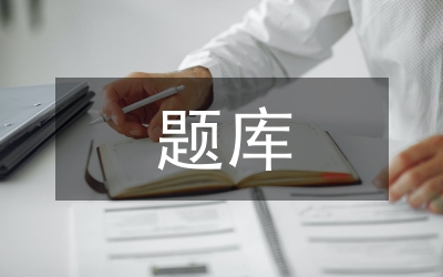 科技知识大赛题库