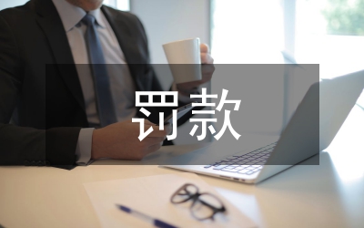 农贸市场罚款管理条例