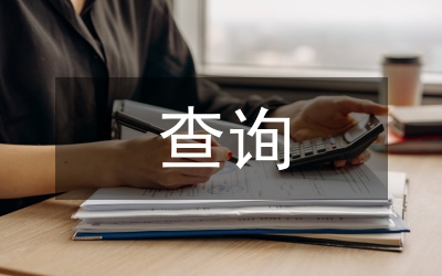 劳保局查询工作安排通知