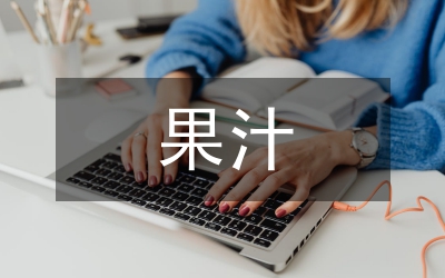 澄清果汁中壳聚糖的应用研究论文