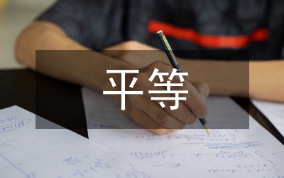 反垄断法的平等适用