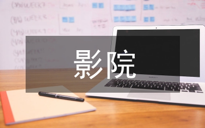 影院消防知识培训