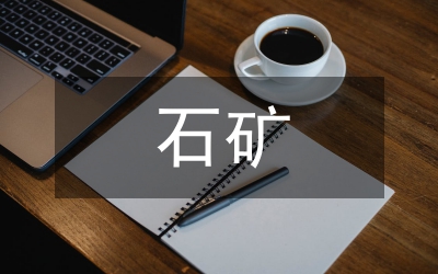 方解石矿地质勘查工作思考