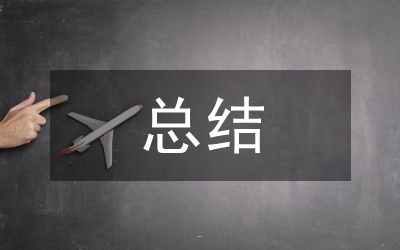 大三第一学期个人总结