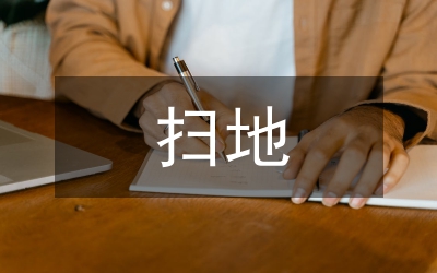 扫地社会实践总结