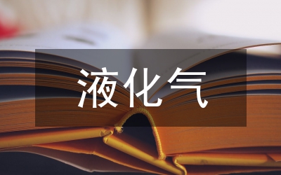 物价局对液化气的调研报告