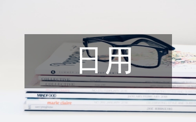 日用市场调查报告