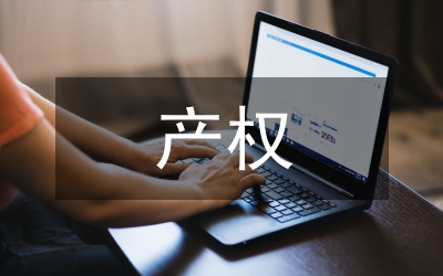 产权