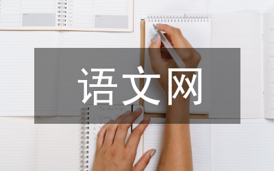 语文网