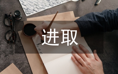 检察官进取创新演讲稿