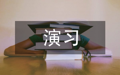 高等院校消防安全演习应急实施方案