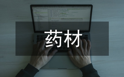 药材局责任效率强化年实施方案