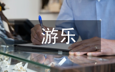 户外游乐空间设计内在逻辑