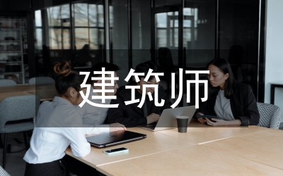 建筑师自我创优发言范例