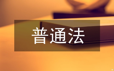 剖析普通法与中国法学教育