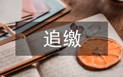 监察追缴和责令退赔财物办法