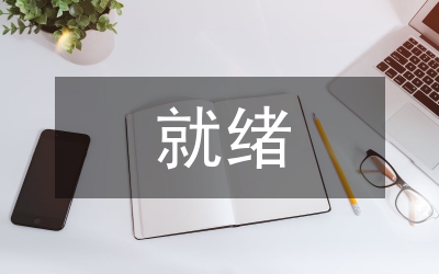 中国农业银行股改各项准备工作基本就绪