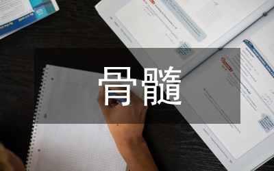 骨髓基质干细胞发展论文