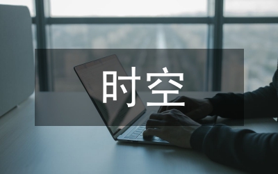 时空分析论文
