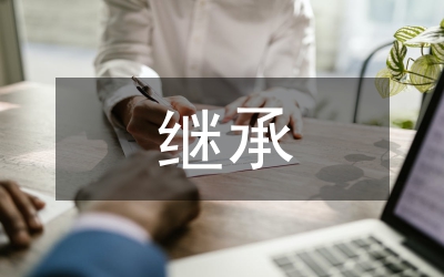 我国区际继承法律研究论文